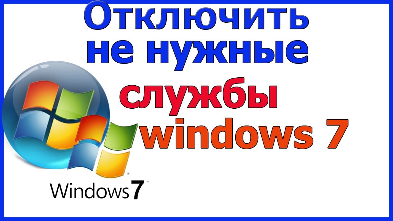 Службы Windows 7: Отключи Лишнее! 2
