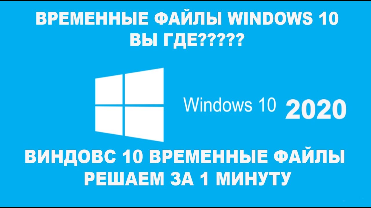 Временные Файлы Windows 10: Удали! 5