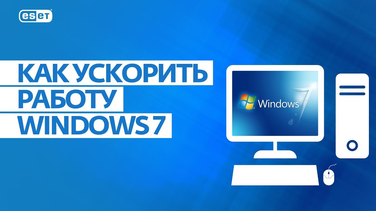 Ускоряем Ноутбук Windows 7: Советы 2