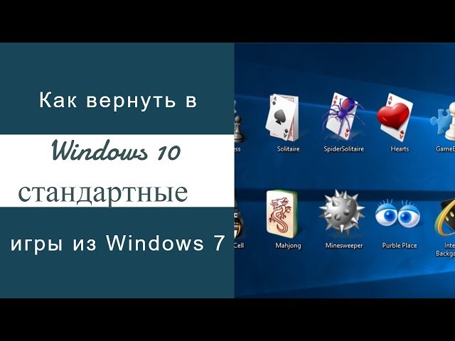 Игры Windows 7: Вспомни Классику! 4 sddefault
