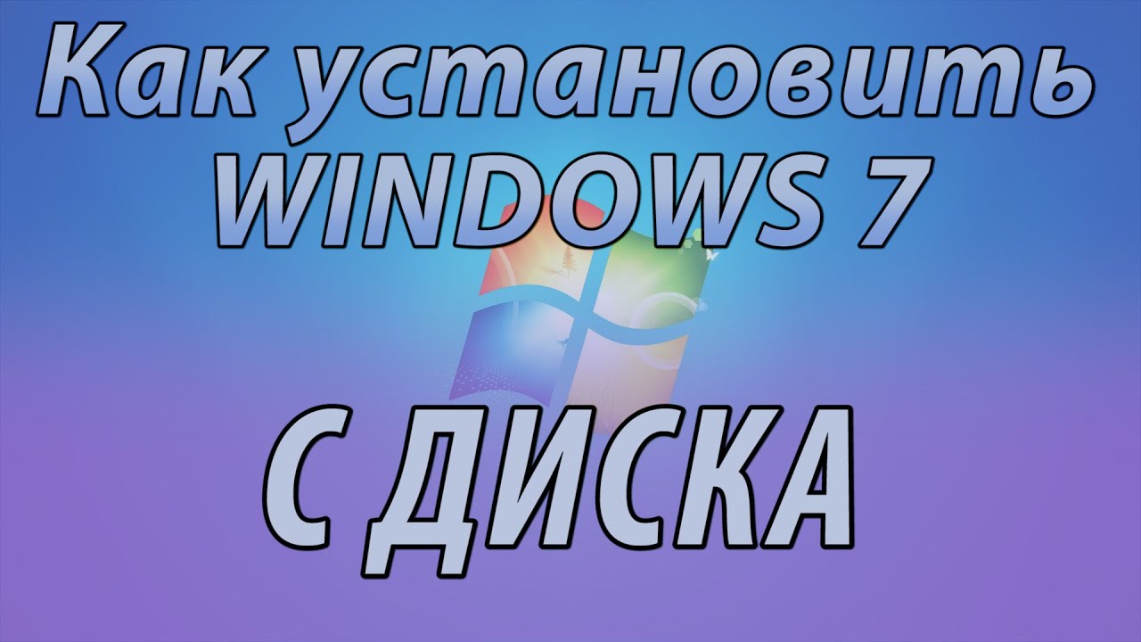 Windows 7 с Диска: Полная Переустановка 3
