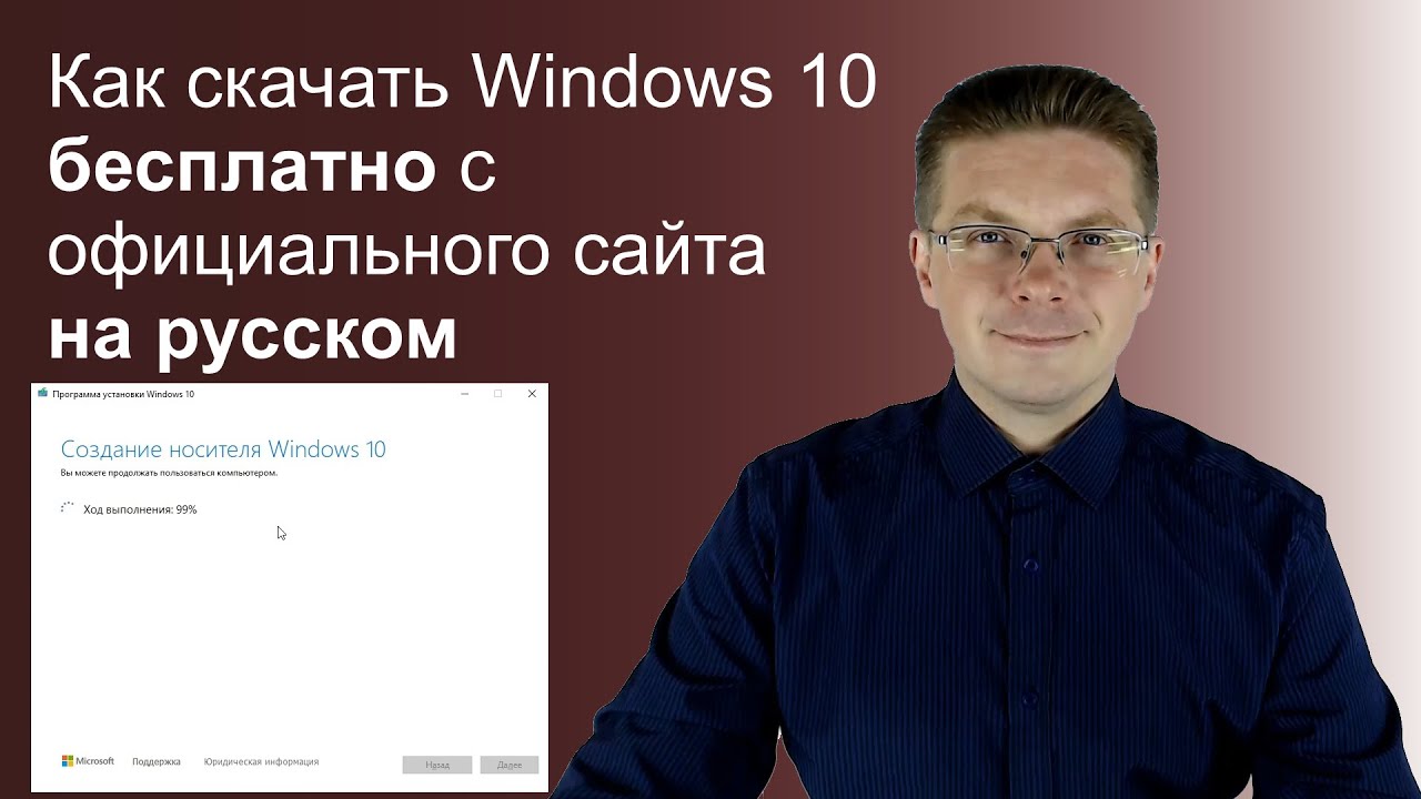 Windows 10: Скачать с Официального Сайта 3