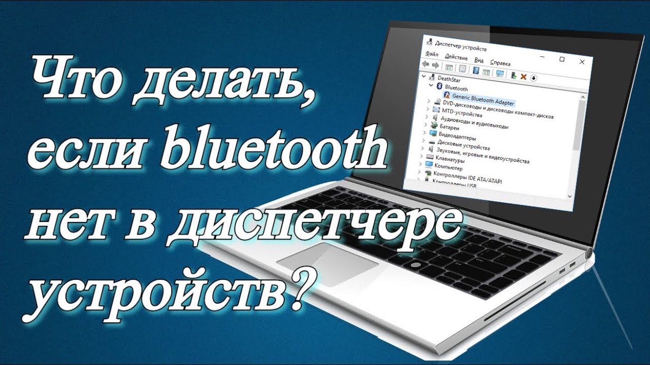 Bluetooth Отсутствует Windows 10 – Решение Проблемы! 4