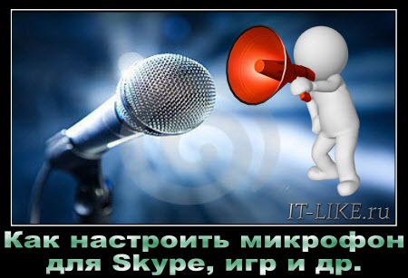 Микрофон Windows 10: Сделай Громче! 5 kak nastroit mikrofon