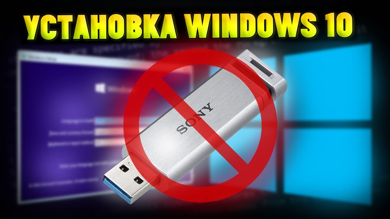 Установка Windows 10 без флешки – это реально! 2
