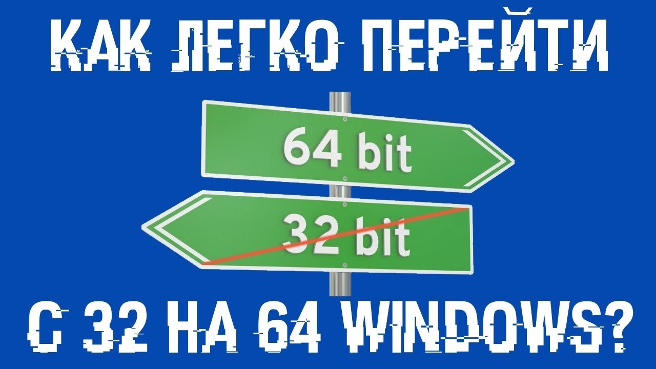 Windows 7 32 на 64 бит: Переход возможен? 4