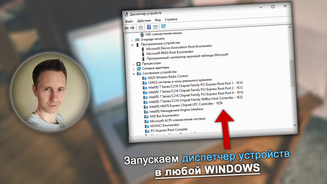 Диспетчер устройств Windows 10: Открой в два счета! 2 kak otkryt dispetcher ustrojstv v windows