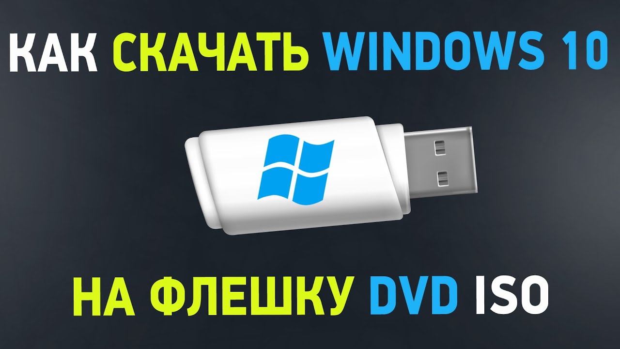 Дистрибутив Windows 10: Скачать Официально! 3