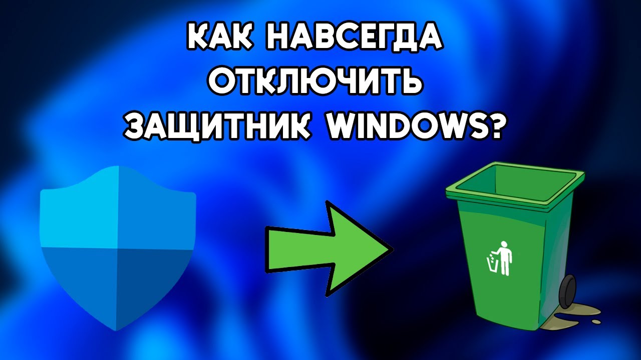Защита от вирусов Windows 10: Отключать или нет? 5