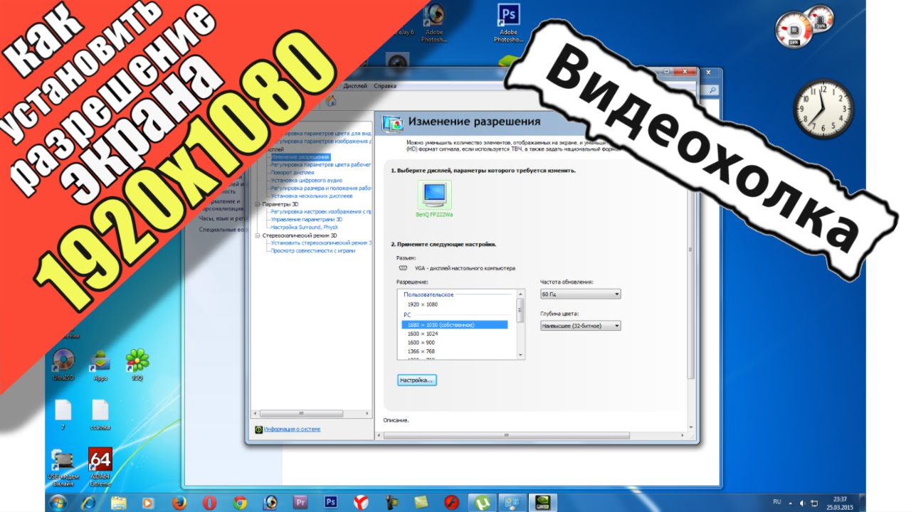 Разрешение экрана Windows 7. 5