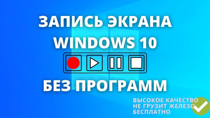 Захват видео Windows 10: просто! 5 9 hq720