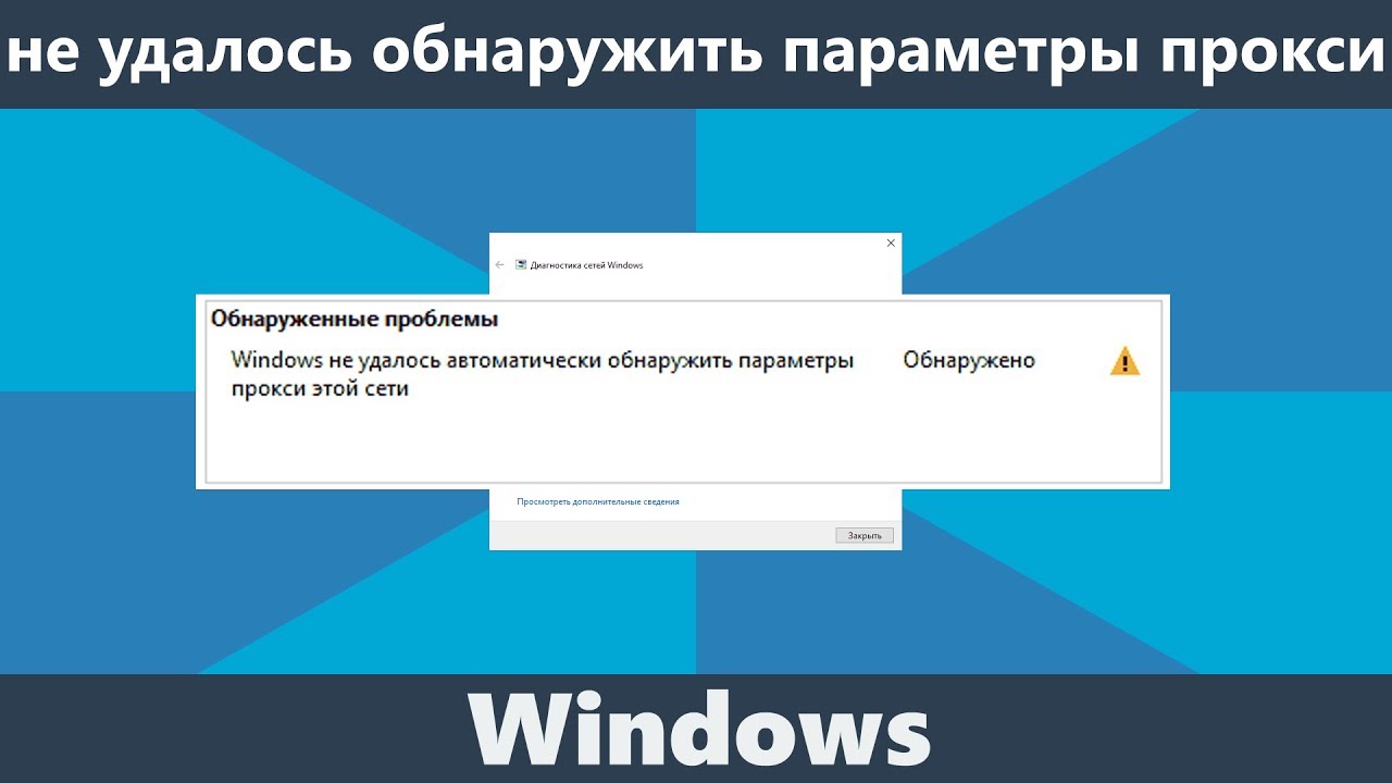 Windows не удалось обнаружить параметры прокси: Как исправить? 2
